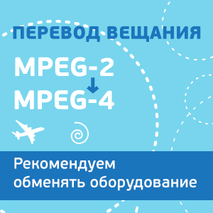 Программы перевода вещания из формата MPEG-2 в формат MPEG-4