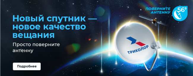 Новый российский спутник Триколор ТВ